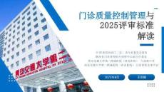 門診質(zhì)量控制管理及2025評(píng)審標(biāo)準(zhǔn)解讀2025