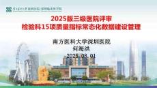 2025版三級(jí)醫(yī)院評(píng)審檢驗(yàn)科15項(xiàng)質(zhì)量指標(biāo)常態(tài)化數(shù)據(jù)建設(shè)管理