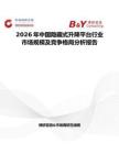 2026年中國(guó)隱藏式升降平臺(tái)行業(yè)市場(chǎng)規(guī)模及競(jìng)爭(zhēng)格局分析報(bào)告
