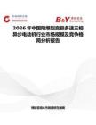 2026年中國隔爆型變極多速三相異步電動機(jī)行業(yè)市場規(guī)模及競爭格局分析報告