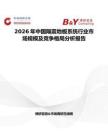 2026年中國隔震地板系統行業市場規模及競爭格局分析報告