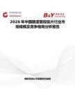 2026年中國(guó)隧道管段墊片行業(yè)市場(chǎng)規(guī)模及競(jìng)爭(zhēng)格局分析報(bào)告