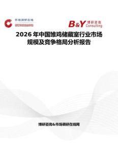 2026年中國雛雞儲藏室行業市場規模及競爭格局分析報告