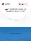 2026年中國雕刻鋼化玻璃盆行業市場規模及競爭格局分析報告