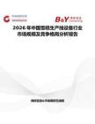 2026年中國雪糕生產線設備行業市場規模及競爭格局分析報告