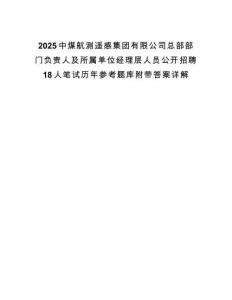 2025中煤航測(cè)遙感集團(tuán)有限公司總部部門負(fù)責(zé)人及所屬單位經(jīng)理層人員公開(kāi)招聘18人筆試歷年參考題庫(kù)附帶答案詳解