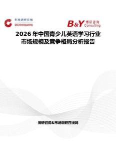 2026年中國青少兒英語學(xué)習(xí)行業(yè)市場規(guī)模及競爭格局分析報告