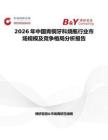 2026年中國青銅牙科燒瓶行業(yè)市場規(guī)模及競爭格局分析報告