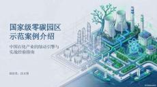 古雷港零碳石化園區實踐指南