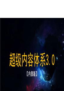 抖音全域內(nèi)容種草-超級(jí)內(nèi)容體系3.0