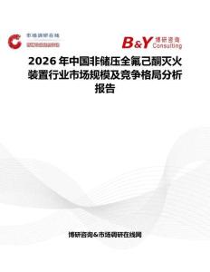 2026年中國非儲壓全氟己酮滅火裝置行業市場規模及競爭格局分析報告