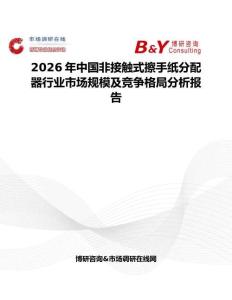 2026年中國非接觸式擦手紙分配器行業(yè)市場規(guī)模及競爭格局分析報告