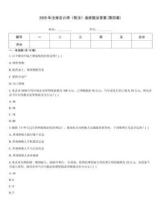 2020年注冊會計師《稅法》選擇題及答案(第四套)