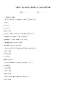 計算機三級考試嵌入式系統(tǒng)開發(fā)技術(shù)上機試題及答案
