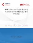 2026年中國非木材纖維物質的造紙紙漿行業市場規模及競爭格局分析報告