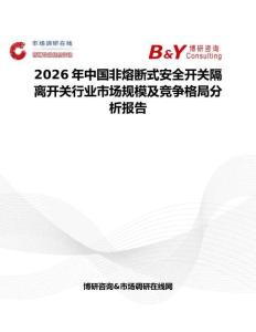 2026年中國非熔斷式安全開關隔離開關行業市場規模及競爭格局分析報告