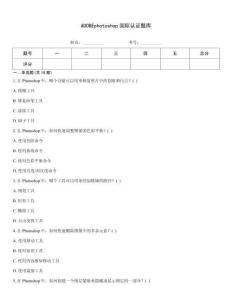 ADOBEphotoshop国际认证题库