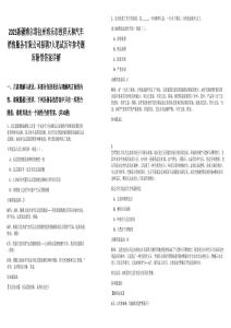 2025新疆博爾塔拉州博樂市致祥天和汽車銷售服務(wù)有限公司招聘7人筆試歷年參考題庫附帶答案詳解