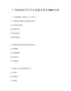 广西临床医学专升本试题及答案2025年版