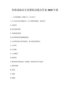 贺银成临床全真模拟试题及答案2025年版