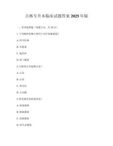 吉林專升本臨床試題答案2025年版