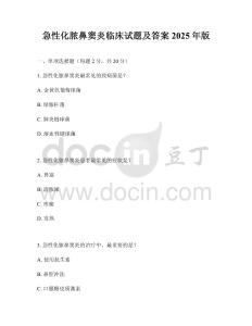 急性化膿鼻竇炎臨床試題及答案2025年版