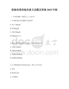 检验结果的临床意义试题及答案2025年版