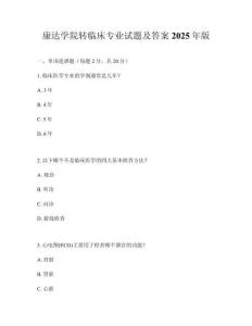 康達(dá)學(xué)院轉(zhuǎn)臨床專業(yè)試題及答案2025年版