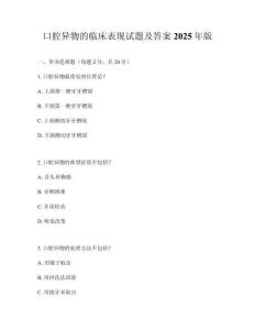 口腔異物的臨床表現(xiàn)試題及答案2025年版