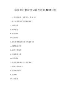 臨床查對制度考試題及答案2025年版