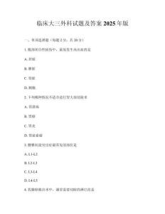 臨床大三外科試題及答案2025年版