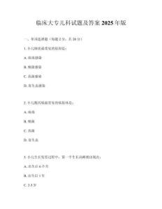 臨床大專兒科試題及答案2025年版