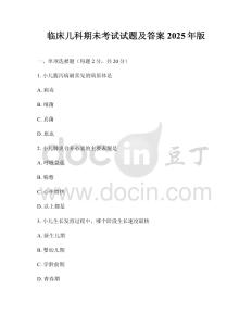 臨床兒科期未考試試題及答案2025年版