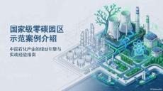 古雷港零碳石化園區(qū)實踐指南
