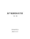 2025原產地規則知識手冊（第一期）-商務部