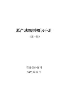 2025原產(chǎn)地規(guī)則知識手冊（第一期）-商務(wù)部