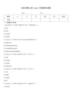 全國計算機二級《Java》考試題庫及答案