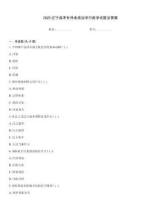 2025遼寧成考專升本政治學行政學試題及答案
