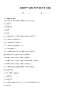 成縣2023年報(bào)檢員資格考試題庫(kù)(各地真題)