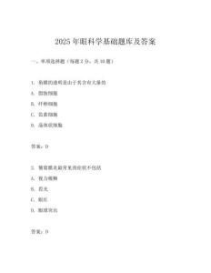 2025年眼科學基礎題庫及答案