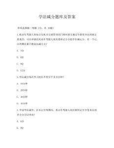 學(xué)法減分題庫(kù)及答案