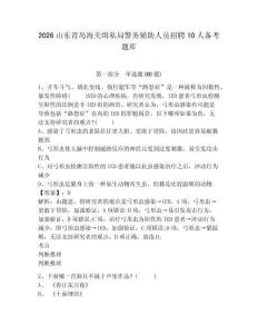 2026山東青島海關(guān)緝私局警務(wù)輔助人員招聘10人備考題庫(kù)附答案詳解（完整版）