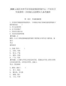 2026云南紅河州個(gè)舊市疾病預(yù)防控制中心（個(gè)舊市衛(wèi)生監(jiān)督所）合同制人員招聘3人備考題庫及參考答案詳解（達(dá)標(biāo)題）