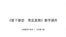 第五單元《留下眷戀　帶走真情》教學課件-2025-2026學年人教版初中美術九年級下冊