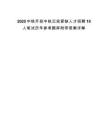 2025中鐵開投中鐵云投緊缺人才招聘10人筆試歷年參考題庫附帶答案詳解