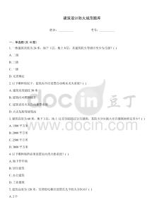 建筑設計防火規范題庫