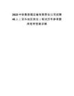2025中鐵集裝箱運輸有限責任公司招聘46人（京外地區崗位）筆試歷年參考題庫附帶答案詳解