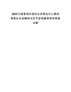 2025中銀香港東南亞業(yè)務(wù)營運(yùn)中心第四季度社會(huì)招聘筆試歷年參考題庫附帶答案詳解