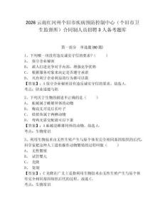 2026云南紅河州個(gè)舊市疾病預(yù)防控制中心（個(gè)舊市衛(wèi)生監(jiān)督所）合同制人員招聘3人備考題庫附參考答案詳解（培優(yōu)b卷）