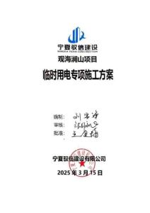 6、觀海瀾山項(xiàng)目臨時(shí)用電專項(xiàng)施工方案